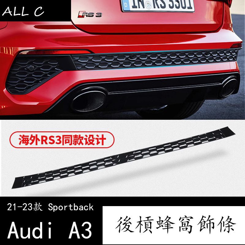 21-23款 Audi 奥迪 两厢 A3 Sportback 後槓飾條改裝 RS3同款 後槓外飾蜂窩配件A3後槓飾條