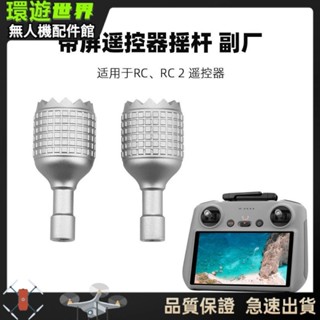 【品質保證】⭐無人機配件、空拍機配件、BRDRC適用大疆御Air3/2S/Mini3/4Pro帶屏器搖桿RC2拇指杆配件