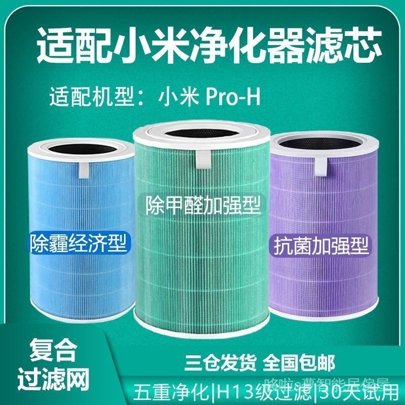 【現貨速發】適配小米Pro-H空氣淨化器濾芯抗菌除甲醛PM2.5除霾複合濾網抗病毒