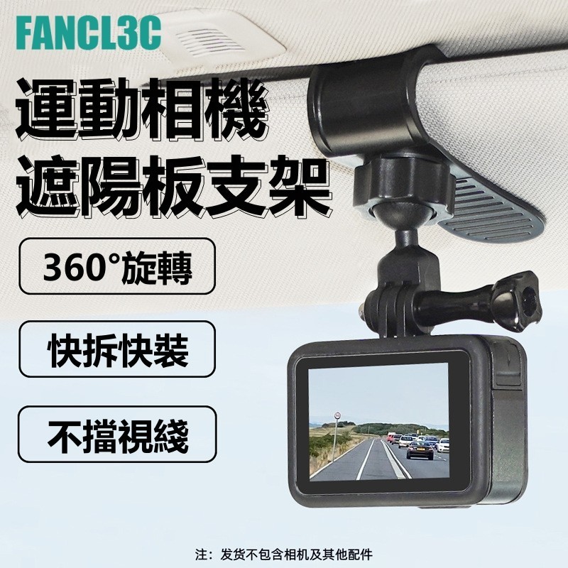 大疆Osmo Pocket 3車用遮陽板掛載支架 手機GoPro/DJI運動相機通用車用擋陽板拍攝支架配件