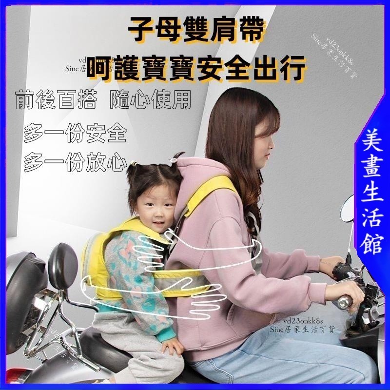 【免運🔥台灣現貨🔥】機車前安全帶 機車寶寶安全帶 雙肩帶 機車揹帶 兒童安全帶 電動小孩腳踏車子母揹帶揹巾