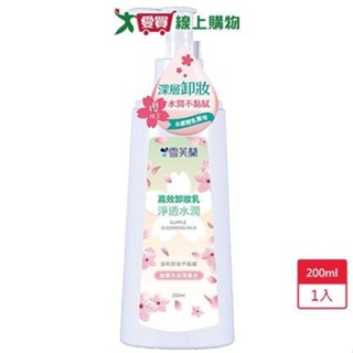 雪芙蘭淨透水潤卸妝乳200ml【愛買】