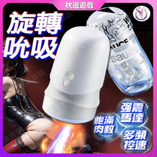【枕邊遊戲】非理性Sauce 旋風旋轉慢玩吮吸 飛機杯 全自動飛機杯 電動飛機杯 自慰杯 電動自慰杯 陰莖訓練器 持久