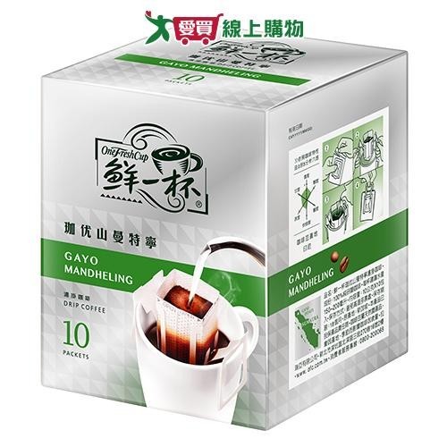 鮮一杯 珈優山曼特寧濾掛咖啡(10g/10入)【愛買】