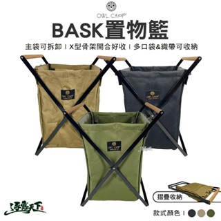 OWL BASK置物籃 BASK-B BASK-G BASK-S 置物架 收納架 垃圾桶 戶外 露營逐露天下