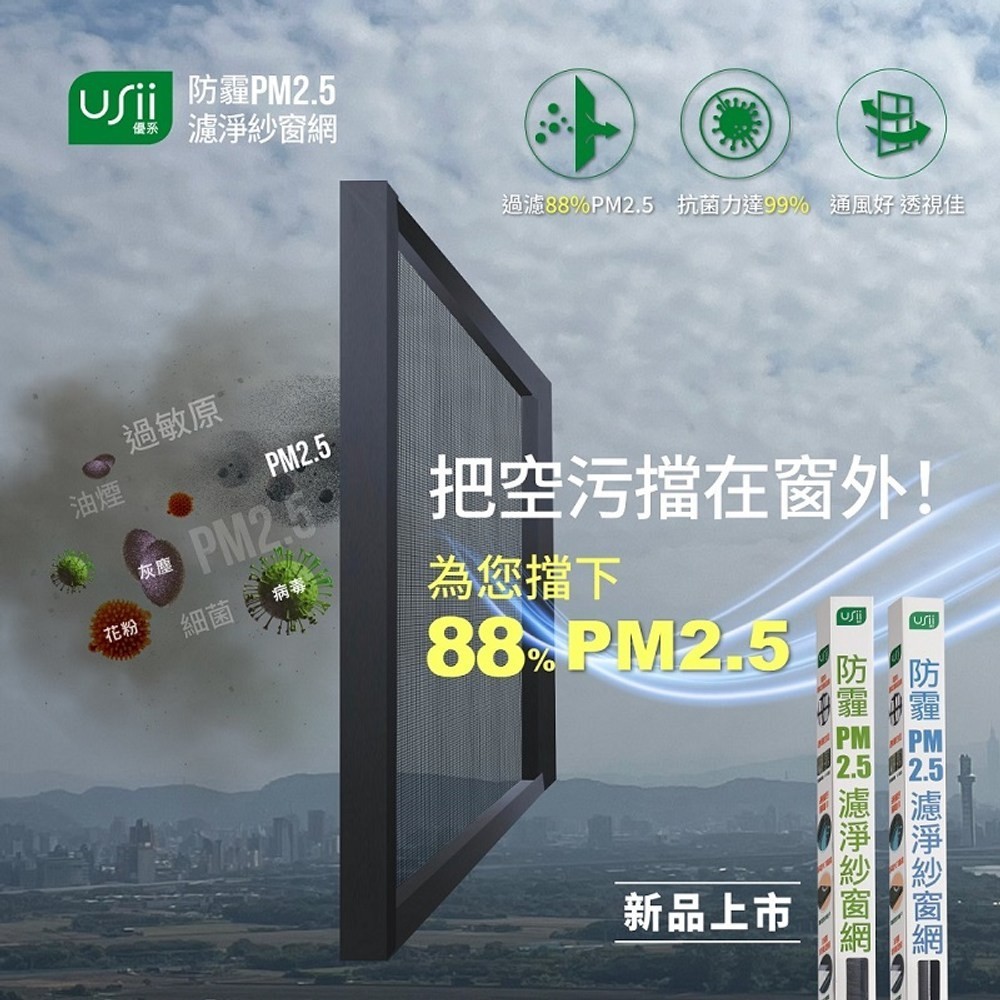 優系 防霾PM2.5濾淨紗窗網 窗85x110cm 黑色