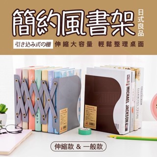 無印風伸縮書架 書架 伸縮書立架 書架 可伸縮書架 折疊書架 書本支架 桌面書架 伸縮書立 書擋 書靠 開學