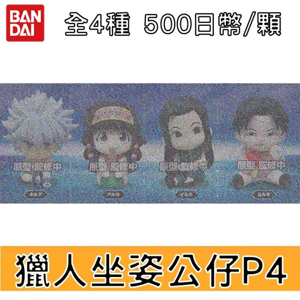 🕛6月預購🕛獵人坐姿公仔P4 萬代 扭蛋 轉蛋 揍敵客 奇犽 阿路加 亞路嘉 伊爾迷 伊耳謎《弘名文具》