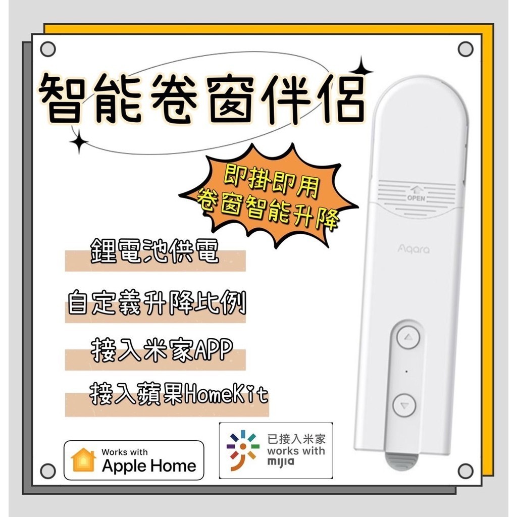 Aqara捲簾伴侶 E1 支援米家 homekit 網關 定時開 雙平台聯動 即掛即用 自動智能捲簾 Zigbee3.0