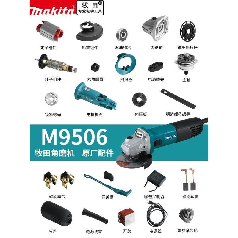 【可開統編】Makita牧田角磨磨光機M9506配件開關齒輪壓板前蓋碳刷機殼轉定子