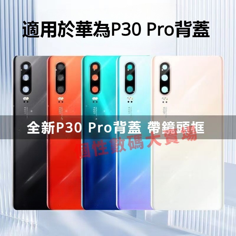 適用於華為P30 Pro 電池背蓋 後蓋 背蓋 玻璃后蓋 華為P30 電池蓋 電池后殼蓋 電池後蓋