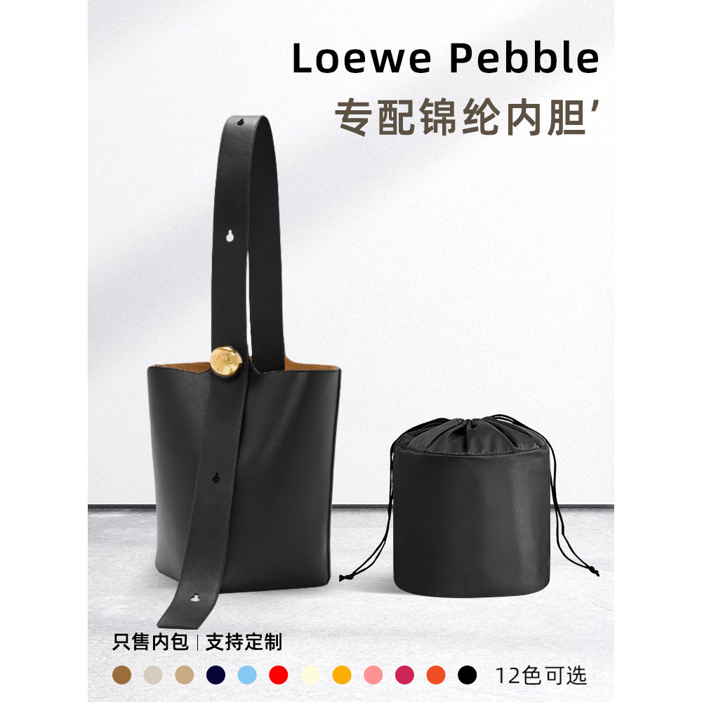 【品質現貨 包包配件】適用Loewe羅意威Pebble Bucket水桶包內膽中號托特包拉鍊內襯袋輕
