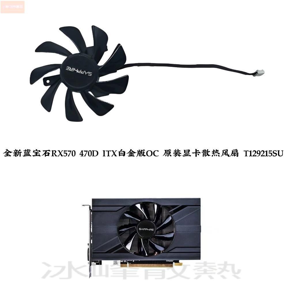 散熱風扇⚡全新藍寶石RX570 470D ITX白金版OC 原裝顯卡散熱風扇 T129215SU