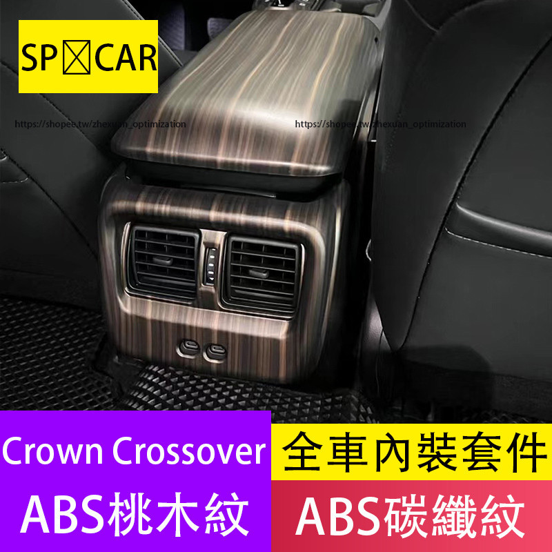 Toyota Crown Crossover 桃木紋飾貼 碳纖紋飾貼 中控排擋面板 玻璃升降面板 防踢板 16代皇冠改裝