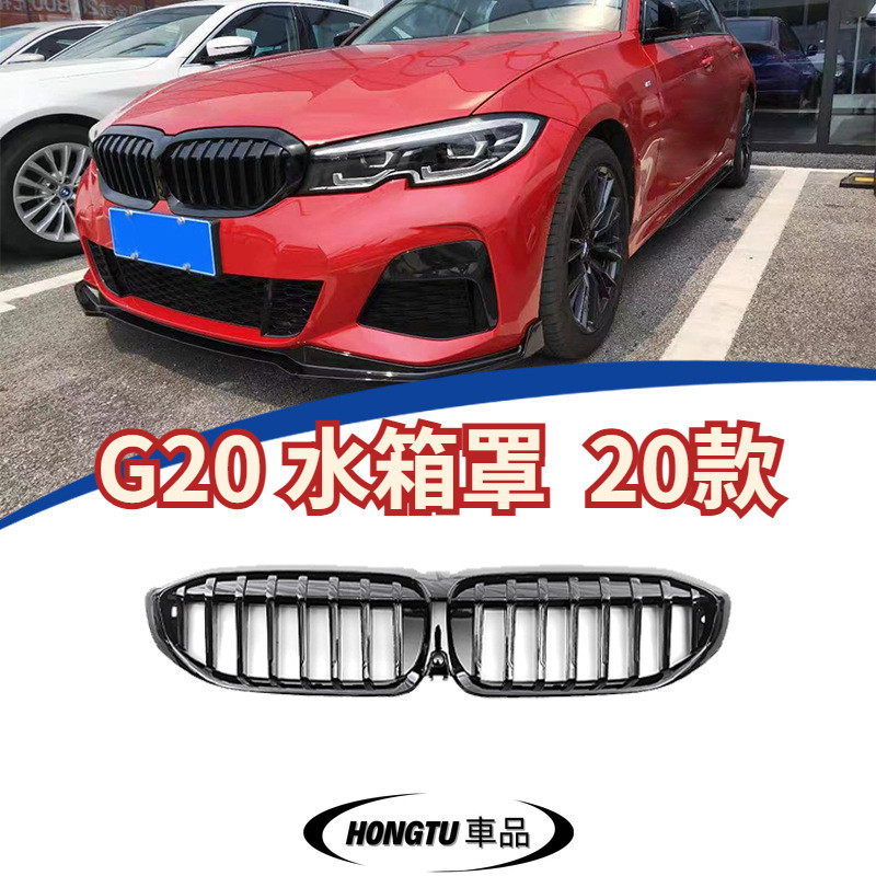 【免運】G20 水箱罩 20款 寶馬 BMW 3系 單線水箱罩 亮黑  帶孔 進氣格柵 面罩亮黑