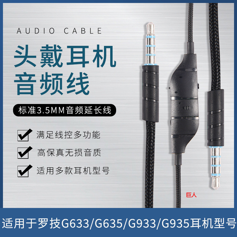 【現貨 免運】耳機音頻線 羅技G633 G635 G933 G935 頭戴游戲耳機 升級線 音頻線 耳機線