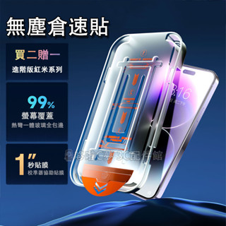 【進階版】除塵倉速貼 紅米 Note 14 13 12 11 Pro + 12S 11S 紅米13C 保護貼 除塵玻璃貼