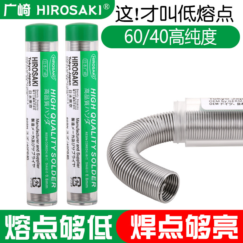 日本廣崎焊錫絲0.8mm含松香錫線1.0mm家用維修學生實驗電烙鐵錫絲