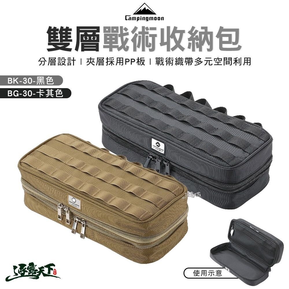 柯曼 雙層戰術收納包 BK-30 BG-30 收納包 收納袋 戰術包 campingmoon 露營