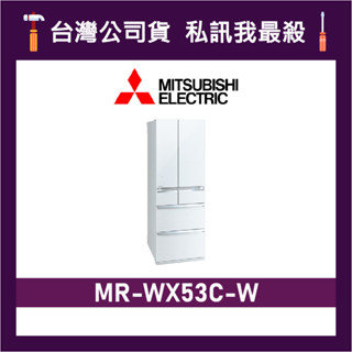 MITSUBISHI 三菱 MR-WX53C 525L 日製變頻六門電冰箱 三菱冰箱 MR-WX53C-W 水晶白