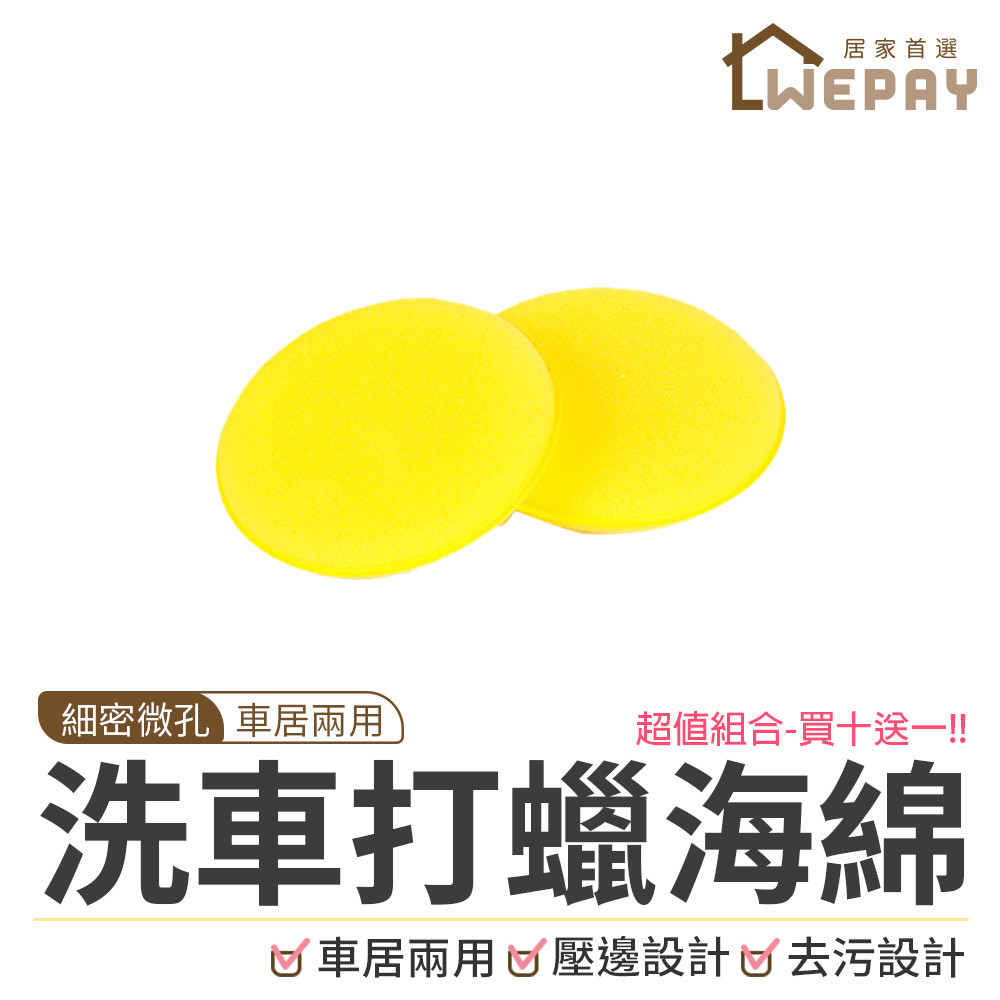 【Wepay首選】洗車打蠟海綿 海綿 打蠟用海綿 上蠟海綿 上蠟綿 洗車用海綿 圓形海綿 壓邊 銅鑼燒海綿 汽車美容用品