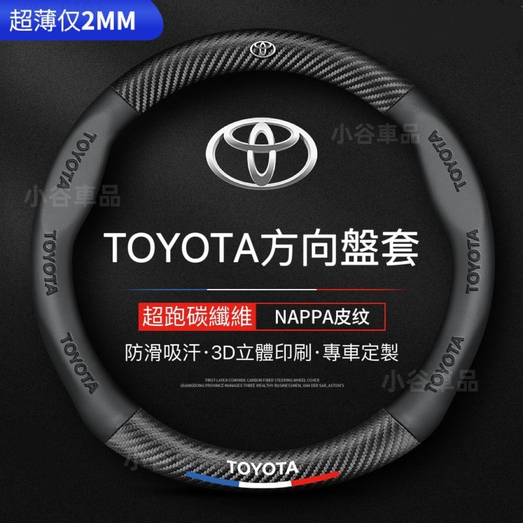 台灣出貨-免運 🚗Toyota方向盤套 豐田方向盤皮套 Corolla Cross Camry RAV4通用碳纖維紋透