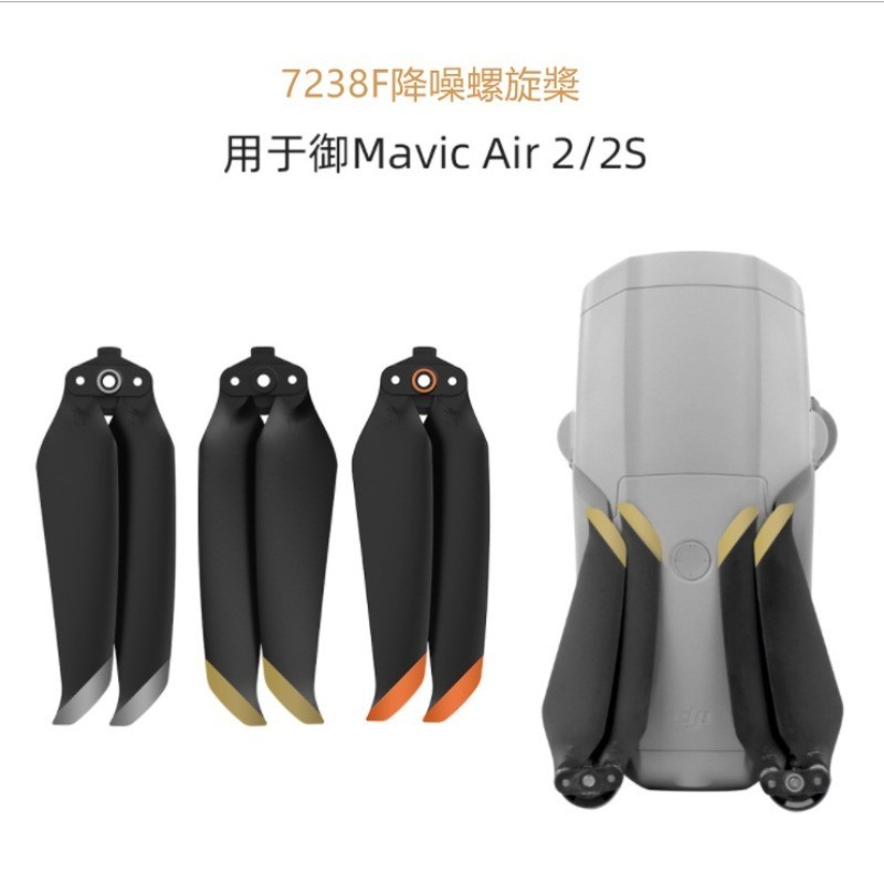 Sunnylife大疆DJI mavic Air 2/Mavic AIR 2S螺旋槳 7238F槳葉 快拆降噪槳