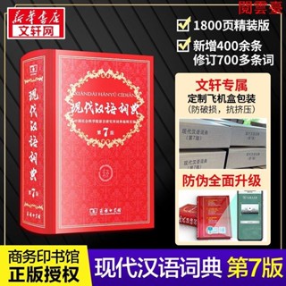 閱 現代漢語詞典(第7版) 其它工具書 文軒圖書-