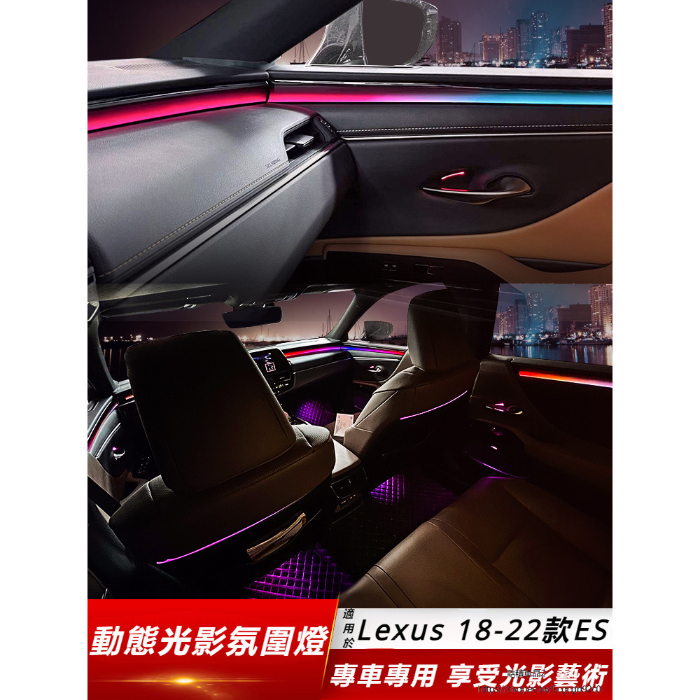 Lexus 適用 凌志 18-23款 ES200 260 動態 光影 氛圍燈 改裝 車內 氣氛燈 300h