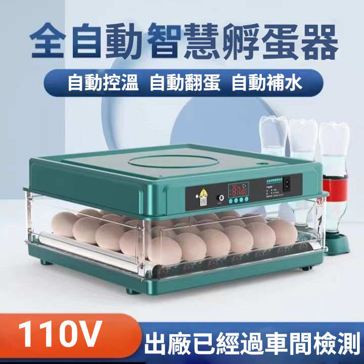 台灣發貨 110V孵化器 全自動 小型 家用 多功能孵化器 智能孵化器 孵化機 孵蛋器 小型孵化機 家用孵蛋器 孵化器