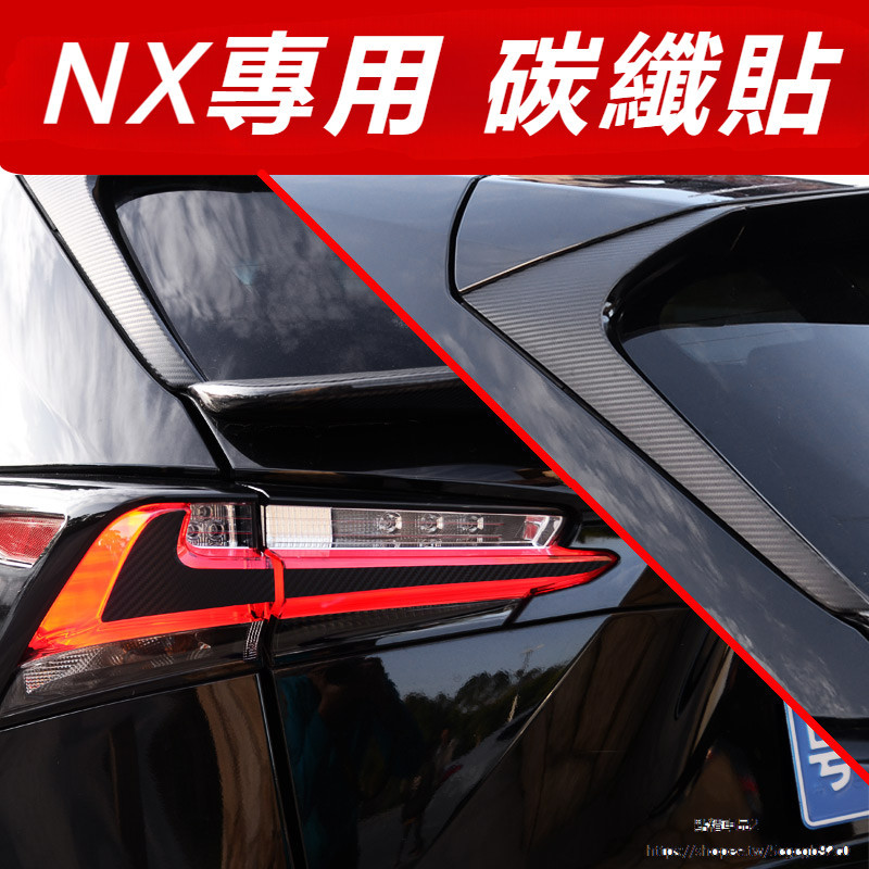 Lexus 適用 凌志 nx200 NX300 NX200t 300h 碳纖 尾燈貼 中心燈 眉貼 改裝 碳纖紋