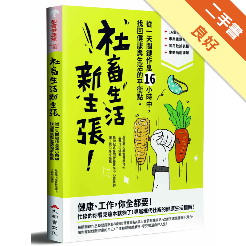 社畜生活新主張：從一天關鍵作息16小時中，找回健康與生活的最佳平衡點[二手書_良好]11315773399 TAAZE讀冊生活網路書店