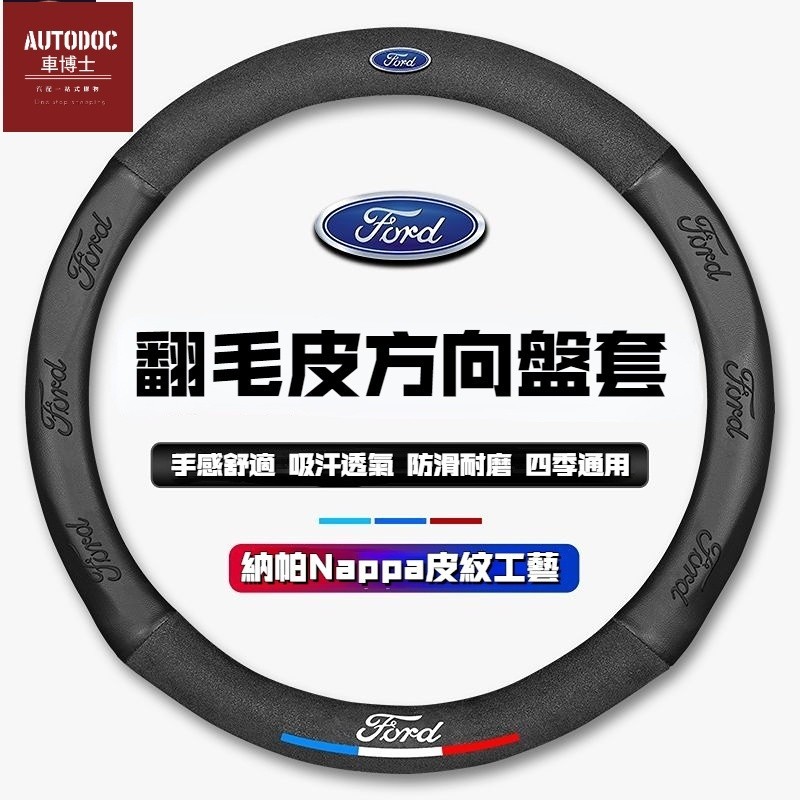 Ford 福特方向盤套 翻毛皮方向盤套 EcoSport Escape Fiesta Focus Kuga 汽車把套