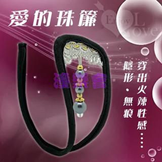 【潼樂會】愛的珠簾‧隱形無痕性感C字褲