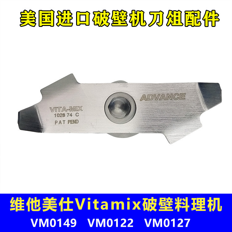 【現貨 快速出貨】維他美仕Vitamix VM0149 0127 0122沙冰機破壁機配件奶昔刀組刀片