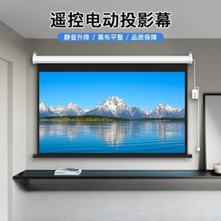 奧普達投影幕布 電動幕布 家用幕布 自動升降84吋100吋120吋150吋高畫質投影機幕布 壁掛幕布 電動遙控投影儀螢幕