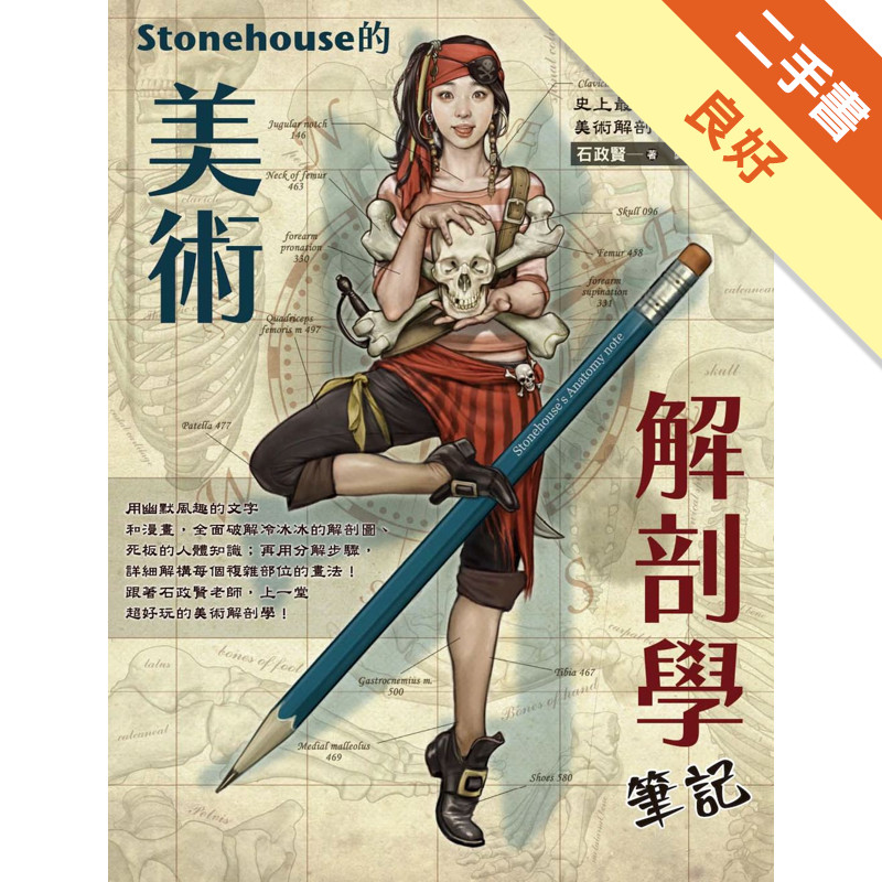 Stonehouse的美術解剖學筆記[二手書_良好]11315788787 TAAZE讀冊生活網路書店