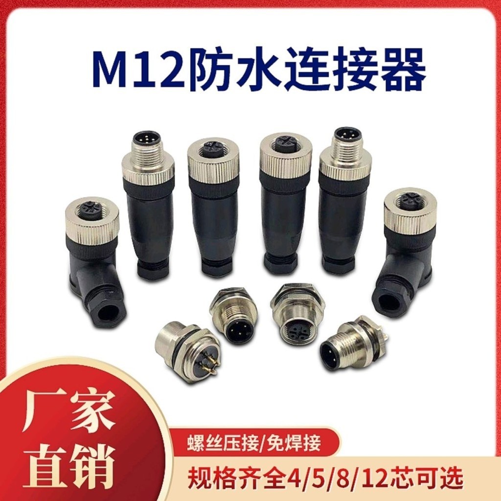 m12航空插頭4芯5孔8芯12P大功率傳感器 圓孔插頭電纜線防水連接器