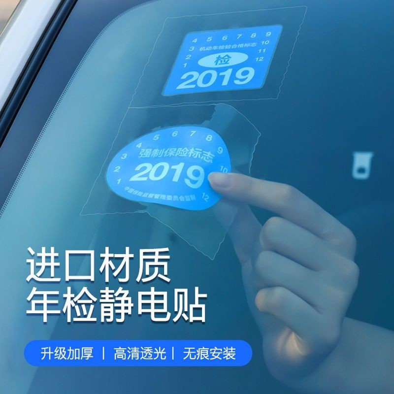 ✔汽車靜電貼✔現貨 加厚車用靜電貼 年檢貼 汽車 年檢貼 袋免撕年審標誌強制險保險檢 車貼