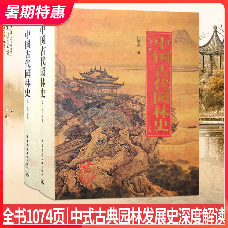 【現貨】中國古代園林史 第二版上下卷 中式古典園林發展史深度解讀 汪菊淵編著 風景園林景觀設計參考書籍