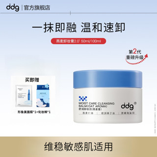 DDG燕麥卸妝膏溫和清潔洗卸合一