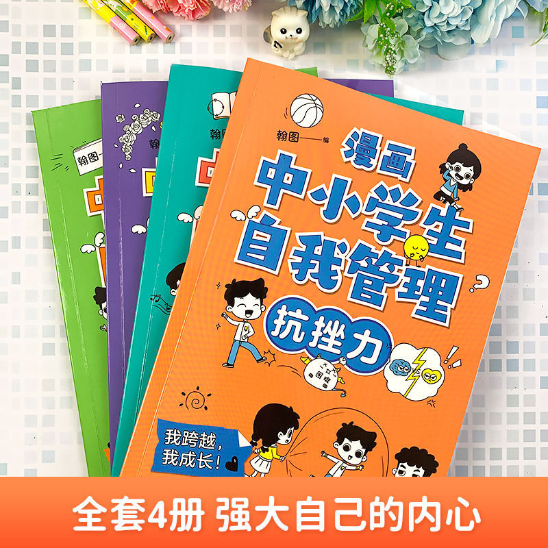 【小七精選】全套4冊 漫畫中小學生自我管理小學生心理學社交自控