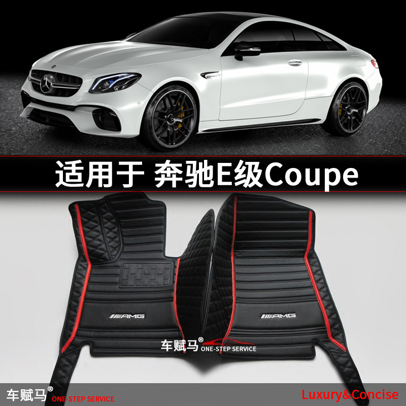 Benz 賓士 AMG 賓士腳踏墊 coupe腳墊 E200 E300 E400內飾C238改裝2門敞篷全包圍腳墊