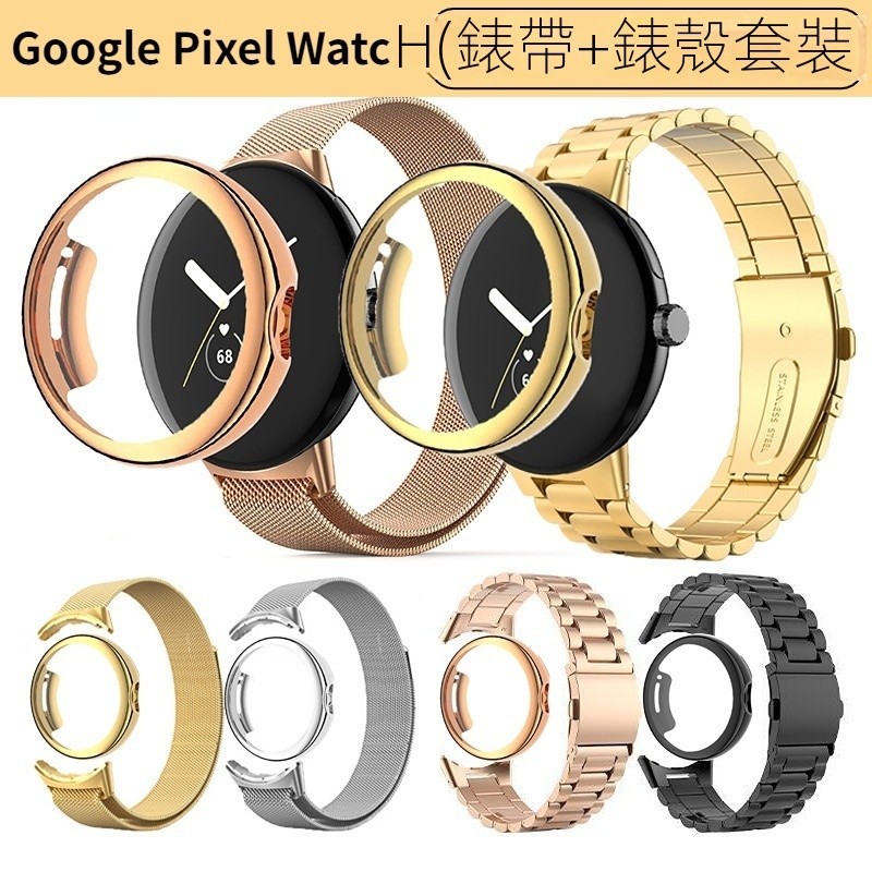 適用於 Google Pixel Watch 2 1代 金屬錶帶 + 保護殼 谷歌 Pixel Watch 手錶 錶帶