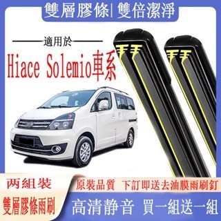 TOYOTA 豐田 Hiace Solemio車系專用雙膠條雨刷 Hiace Solemio 軟骨雨刷 前後雨刷 前擋刮