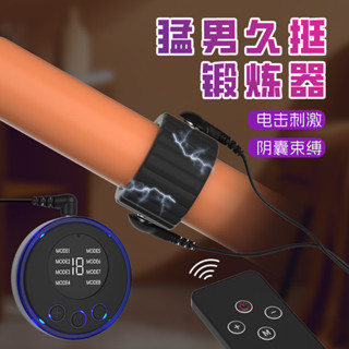 新品 電擊鎖精環 蛋蛋環 酥麻快感