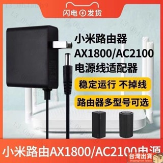 🔥免運🔥小米路由器千兆AX6000/AX6S/AX1800電源適配器雙核無線wifi電源線