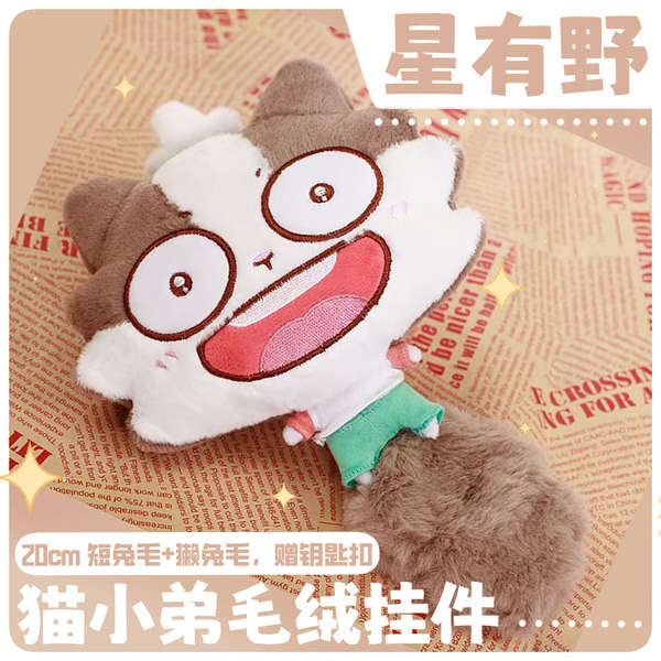 吊飾 星有野XINGYOUYE貓小弟毛絨掛件動漫鑰匙扣卡通玩偶公仔背包掛飾