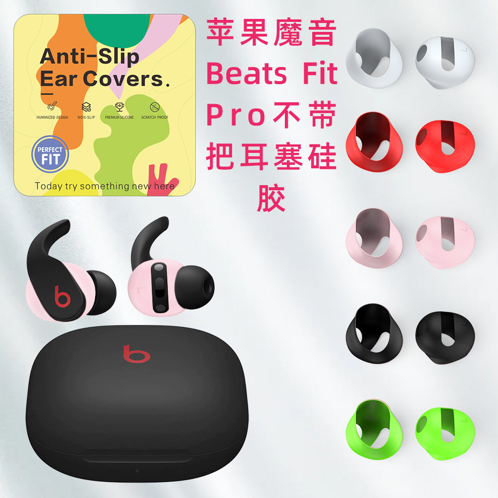 【5對裝】適用於蘋果魔音Beats Fit Pro藍牙耳機耳塞矽膠耳套耳帽防塵防丟套