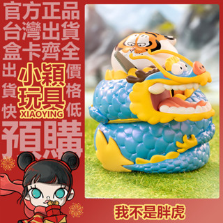 【小穎玩具】隱藏款 我不是胖虎 龍騰虎躍 系列 盲盒 不二馬 公仔 禮物 臥龍 鳳雛 龍潭 一中盒 整套 端盒 龍盤虎鋸